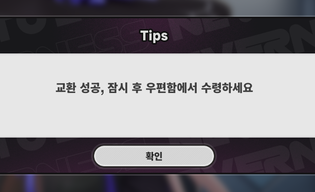 교환성공!